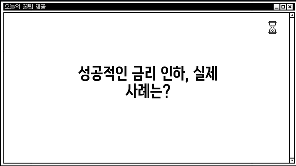 대출 금리 인하 요구, 내 권리는? | 금리 인하, 요구 방법, 성공 사례, 주의 사항