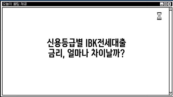 기업은행 IBK전세대출 완벽 가이드| 금리, 한도, 조건, 중도상환수수료, 신용등급, 우대금리 총정리 | 전세자금, 대출, 주택, 금융, 정보