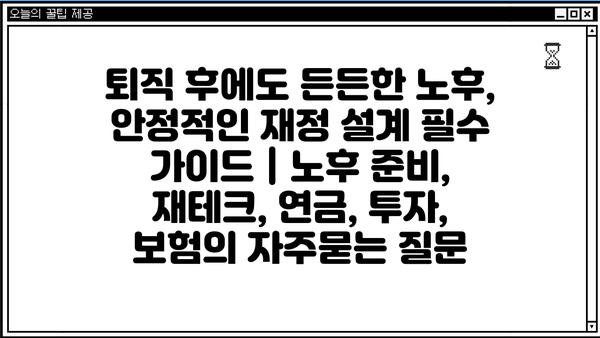 퇴직 후에도 든든한 노후, 안정적인 재정 설계 필수 가이드 | 노후 준비, 재테크, 연금, 투자, 보험