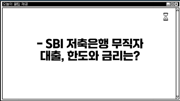 SBI 저축은행 무직자 소액대출 가능할까요? | 조건, 한도, 신청방법 총정리