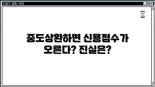 대출 중도상환, 신용점수에 미치는 영향은? | 중도상환, 신용점수, 대출, 금리, 재테크