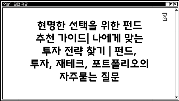 현명한 선택을 위한 펀드 추천 가이드| 나에게 맞는 투자 전략 찾기 | 펀드, 투자, 재테크, 포트폴리오