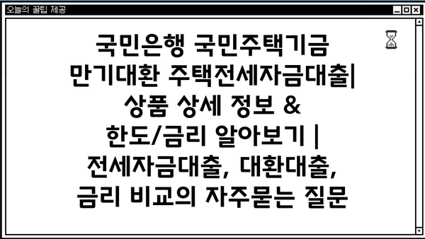 국민은행 국민주택기금 만기대환 주택전세자금대출| 상품 상세 정보 & 한도/금리 알아보기 | 전세자금대출, 대환대출, 금리 비교