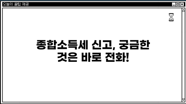 종합소득세 신고 문의 전화|  어디로 해야 할까요? | 연락처, 신고 기간, 주요 문의사항