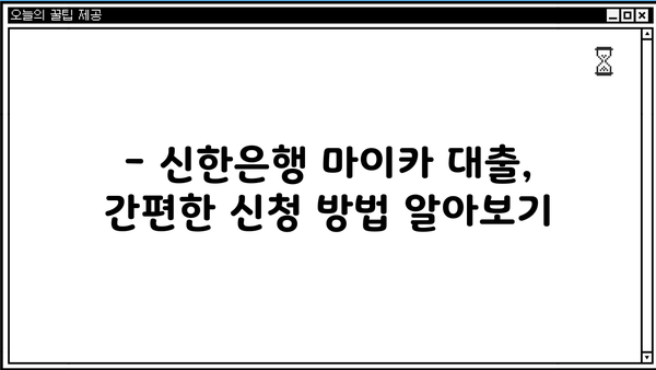 신한은행 마이 카 중고차 대출| 간편하게 알아보는 대출 정보 | 중고차, 자동차 대출, 금리 비교, 신청 방법