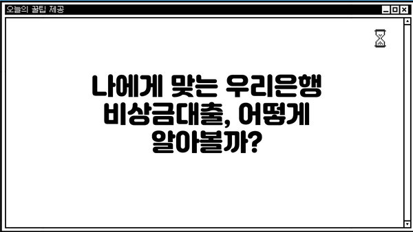 우리은행 비상금대출 CB구간 연관성 분석| 신용등급별 대출 가능성과 한도 알아보기 | 비상금대출, 신용등급, 대출 한도, 우리은행