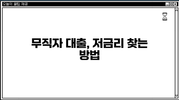 무직자 대출 쉬운 곳 찾기| 가능한 곳 & 저금리 정보 | 무직자, 대출, 저신용자, 비상금 마련