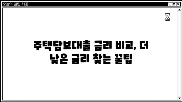 국민은행 주택담보대출 금리 비교| 신한, 우리, 하나, 농협, 저축은행까지 한눈에! | 주택담보대출, 금리 비교, 대출 정보