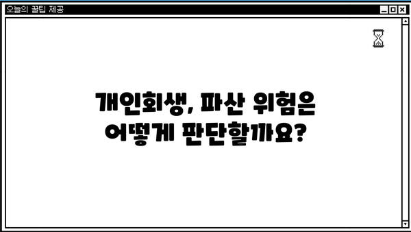 개인회생 청산가치 계산 및 분석| 파산 위험과 재기 가능성 | 개인회생, 파산, 채무, 재산, 부채