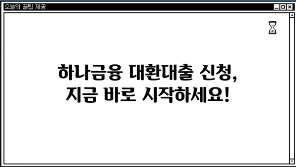 하나행복금융센터 근로자 채무통합 대환대출 신청 가이드| 단계별 안내 및 필요 서류 | 채무통합, 대환대출, 신청 방법, 서류, 하나금융