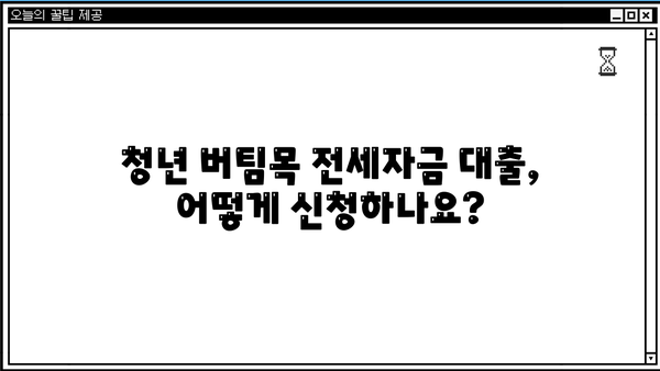 청년 버팀목 전세자금 대출 (청년 전세자금 대출) 완벽 가이드 | 자격, 금리, 한도, 신청 방법 총정리