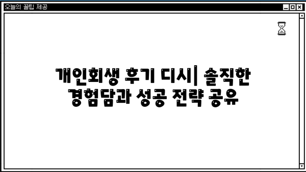 개인회생 후기 디시| 솔직한 경험담과 성공 전략 공유 | 개인회생, 디시인사이드, 성공사례, 빚 탕감