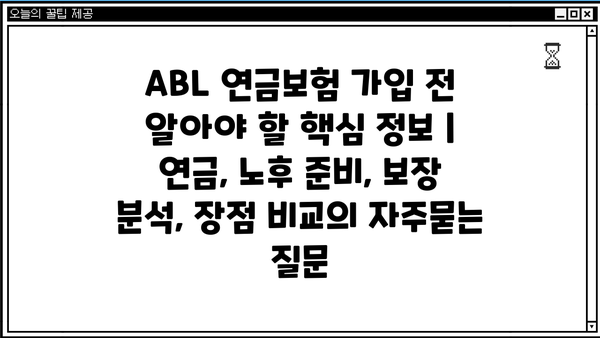 ABL 연금보험 가입 전 알아야 할 핵심 정보 | 연금, 노후 준비, 보장 분석, 장점 비교