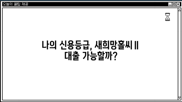 하나은행 새희망홀씨Ⅱ 서민대출, 내가 받을 수 있을까? 신청자격 완벽 가이드 | 서민금융, 대출 조건, 신용등급