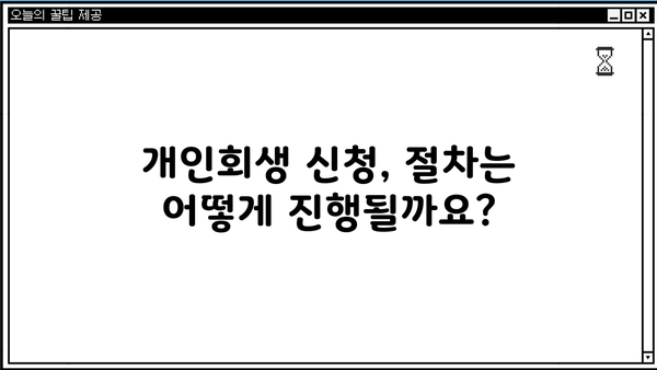 개인회생 신청, 비용 얼마나 들까요? | 개인회생 신청 비용, 변호사 비용, 법무사 비용, 절차, 준비물
