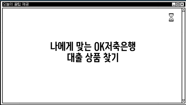 OK저축은행 대출 조건 비교| 직장인, 프리랜서, 주부, 무직자 맞춤 정보 | 대출 금리, 한도, 필요 서류, 신청 방법