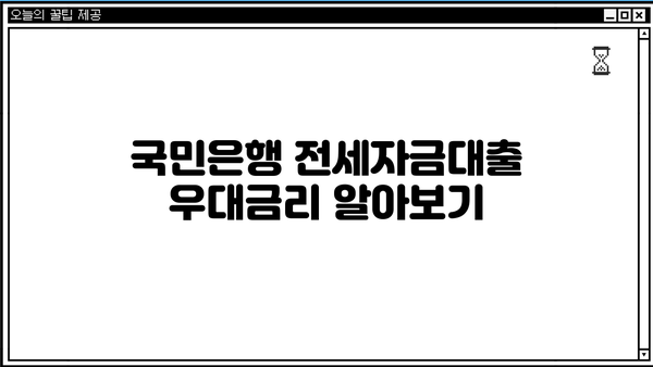 국민은행 신용회복지원자 특례보증 주택전세자금대출| 조건, 한도, 금리, 우대금리 완벽 정리 | 신용회복, 전세자금대출, 주택금융, 국민은행