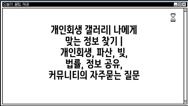 개인회생 갤러리| 나에게 맞는 정보 찾기 | 개인회생, 파산, 빚, 법률, 정보 공유, 커뮤니티