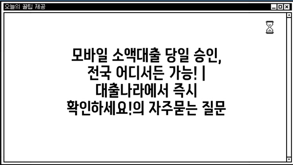 모바일 소액대출 당일 승인, 전국 어디서든 가능! | 대출나라에서 즉시 확인하세요!