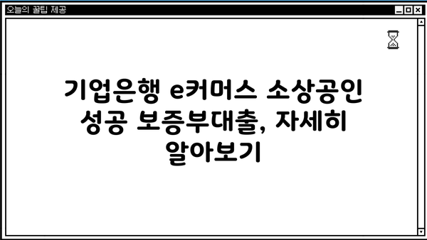 기업은행 e커머스 소상공인 성공 보증부대출| 상품 소개부터 조건, 한도, 금리, 중도상환까지 | 상세 분석 및 성공 전략