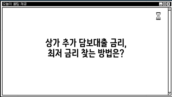 상가 추가 담보대출 | 조건, 금리, 필요서류 총정리 | 부동산, 대출, 재테크, 상가 운영