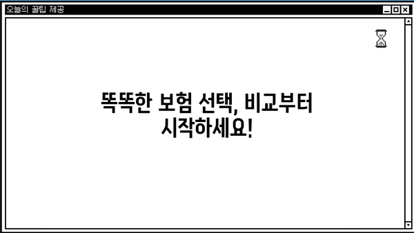 보험료 비교, 이제 쉽고 빠르게! | 보험료 비교 사이트 추천, 보험료 계산, 보험료 절약 팁