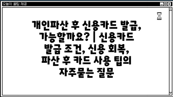 개인파산 후 신용카드 발급, 가능할까요? | 신용카드 발급 조건, 신용 회복, 파산 후 카드 사용 팁