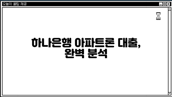 하나은행 하나원큐 아파트론 대출 완벽 가이드| 특징, 한도, 금리, 금리인하권, 혜택, 신청방법 | 주택담보대출, 아파트론 대출, 금융 상품 비교