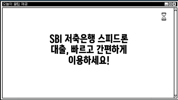 SBI 저축은행 스피드론 대출, 조건과 금리 상세 안내 | 신용대출, 빠른 승인, 금리 비교