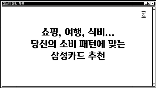 나에게 딱 맞는 삼성카드 찾기| 혜택 비교 & 추천 가이드 | 삼성카드, 카드 추천, 혜택 비교