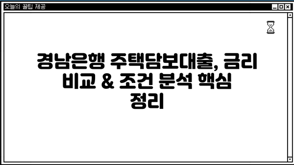 경남은행 주택담보대출 금리 비교 및 조건 분석 | 주택담보대출, 금리, 조건, 비교