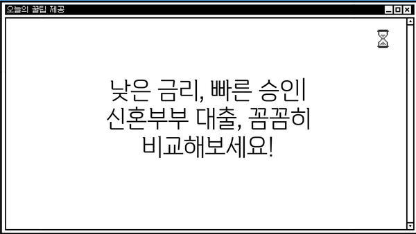 신혼 부부를 위한 선택! 근로복지공단 혼례비 대출 vs 신혼 부부 생활 자금 대출 | 비교 분석, 장단점, 신청 방법 |