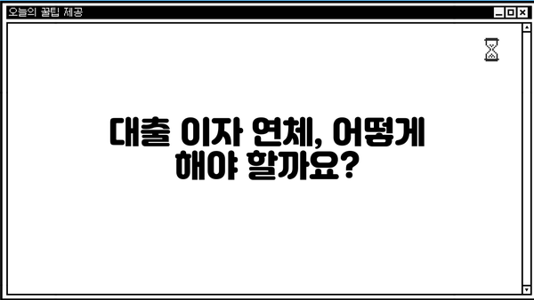 대출 이자 못내면? 막막한 상황, 해결책 총정리 | 연체, 채무, 금융 상담, 법률, 파산