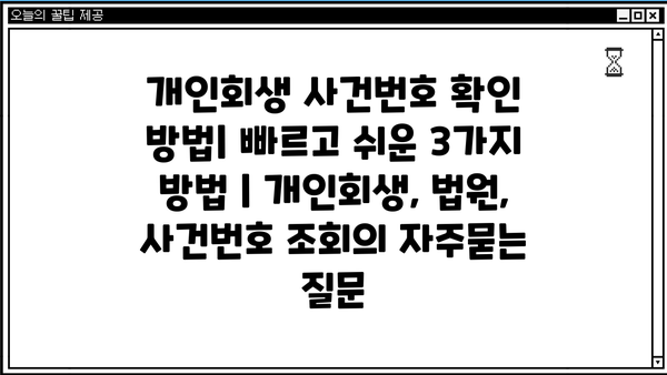 개인회생 사건번호 확인 방법| 빠르고 쉬운 3가지 방법 | 개인회생, 법원, 사건번호 조회