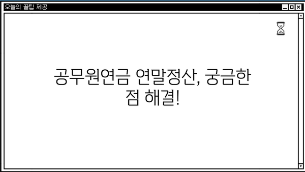 공무원연금 소득, 연말정산 어떻게 하나요? | 연금 소득, 연말정산, 공제, 환급