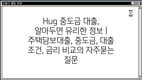 Hug 중도금 대출, 알아두면 유리한 정보 | 주택담보대출, 중도금, 대출 조건, 금리 비교