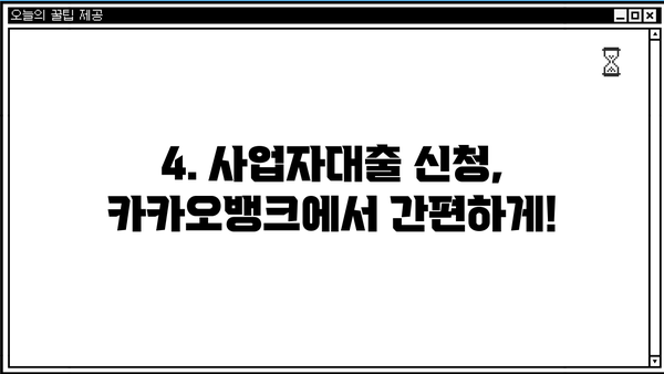 카카오뱅크 개인사업자 신용대출, 조건 & 한도 총정리 | 사업자대출, 금리 비교, 신청 방법