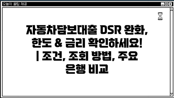 자동차담보대출 DSR 완화, 한도 & 금리 확인하세요! | 조건, 조회 방법, 주요 은행 비교