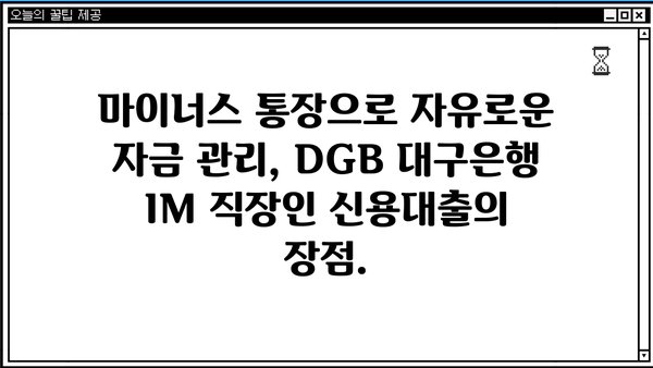 DGB 대구은행 IM 직장인 간편 신용대출 마이너스 통장|  빠르고 편리한 대출, 지금 바로 확인하세요! | 신용대출, 마이너스통장, 직장인 대출, 대구은행