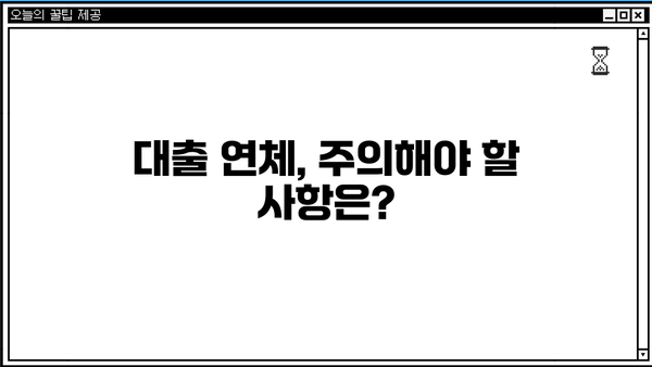 대출 하루 연체, 이럴 땐 어떻게 해야 할까요? | 연체료, 해결 방법, 주의 사항