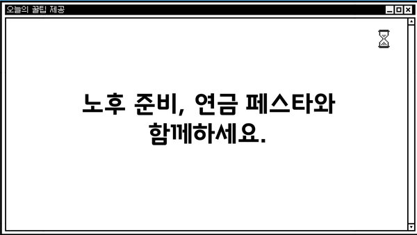 삼성증권 연금 페스타 완벽 가이드| 참여부터 혜택까지 | 연금, 투자, 노후준비, 이벤트