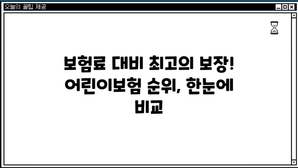어린이보험 가입 순위 비교분석 | 꼼꼼히 체크하고 현명하게 선택하세요! | 어린이 보험 추천, 보장 분석, 가입 가이드
