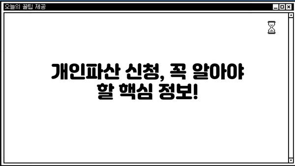 개인파산 신청 자격 & 절차 완벽 가이드 | 개인파산, 파산 신청 자격, 파산 절차, 면책