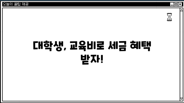 연말정산 대학생 교육비 공제 완벽 가이드 | 교육비 세액공제, 소득공제, 신청 방법, 꿀팁