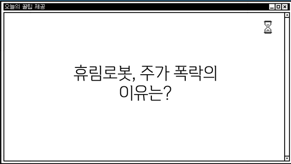 휴림로봇 주가, 미스터리 추락의 진실? | 주가 하락 원인 분석 및 전망