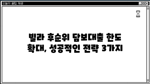 빌라 후순위 담보대출 한도 추가, 더 끌어올리는 꿀팁! | 빌라 담보대출, 후순위 대출, 한도 확대, 금융 정보