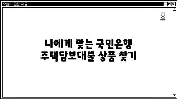 국민은행 저금리 주택담보대출 금리 비교| 최저 금리 찾는 방법 | 주택담보대출, 금리 비교, 대출 조건, 금융 상품