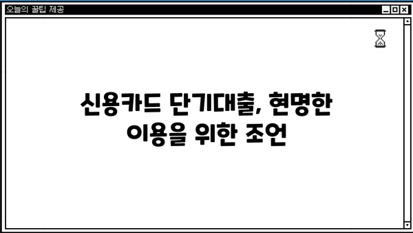 신용카드 단기대출, 누구나 평등하게 이용할 수 있을까요? | 신용카드, 단기대출, 금융, 평등, 이용 가이드