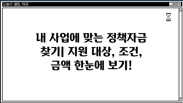 소상공인 정책자금 대출 & 지원금 완벽 가이드| 지급 기준, 신청 방법, 성공 전략 총정리! | 소상공인 지원, 정책자금, 대출, 지원금