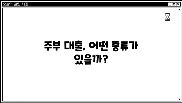 당일 승인 가능한 무서류 주부 대출 종류| 빠르고 간편하게 돈 빌리는 4가지 방법 | 주부대출, 비대면대출, 소액대출, 신용대출
